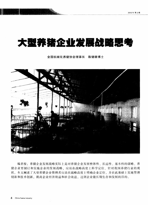 大型养猪企业发展战略思考