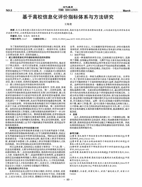 基于高校信息化评价指标体系与方法研究
