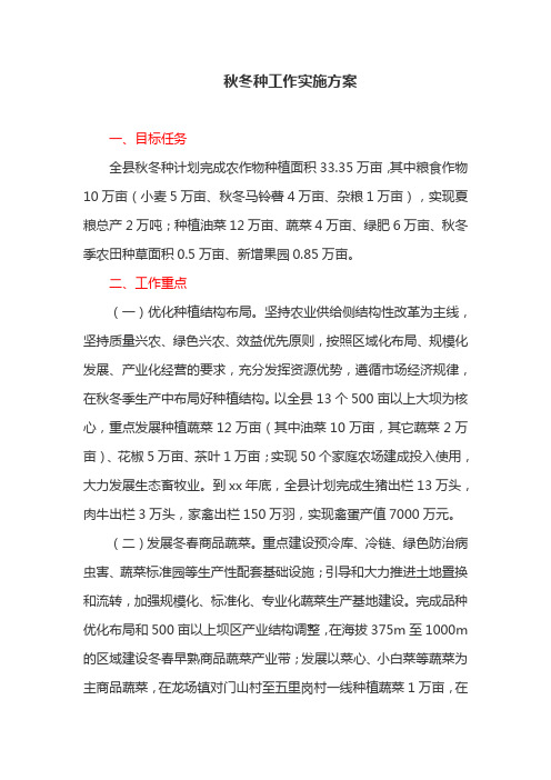 秋冬种工作实施方案 (最新)