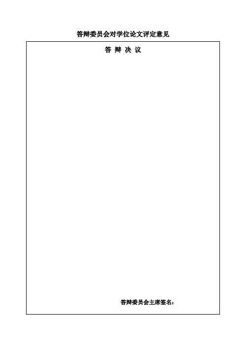 论文答辩评审表(答辩决议及其他)