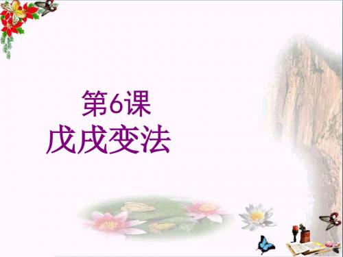 人教部编版八年级历史上册第6课戊戌变法(共28张PPT)