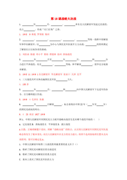 八年级历史上册《战略大决战》同步练习1 人教新课标版