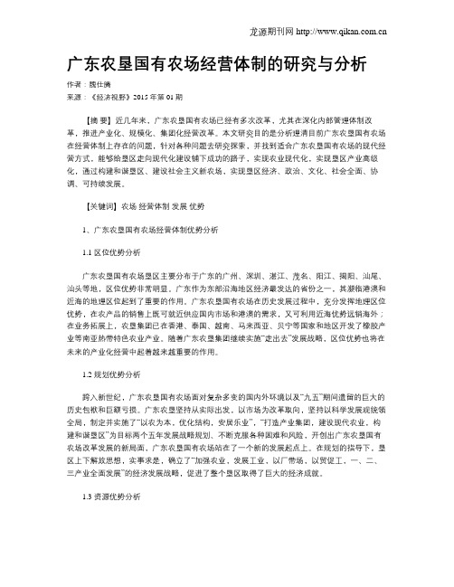 广东农垦国有农场经营体制的研究与分析