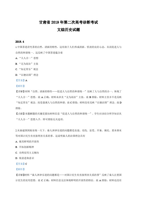 甘肃省2019届高三第二次高考诊断考试文科综合历史试卷(含解析)