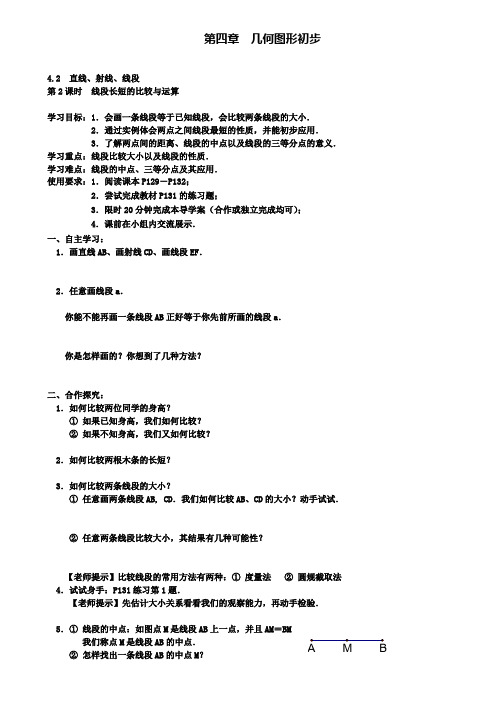 七年级上册数学学案设计4.2第2课时线段长短的比较与运算