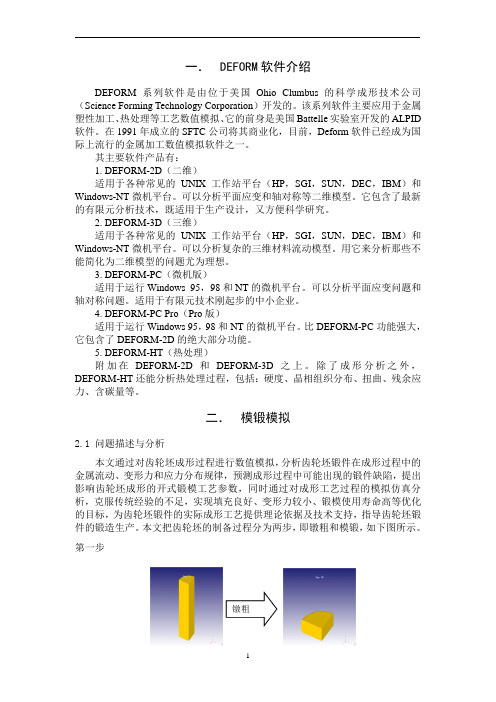 Deform_6.1_齿轮坯模锻模拟