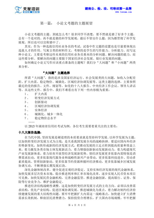 2015年湖南农信社小论文考题——主题展望