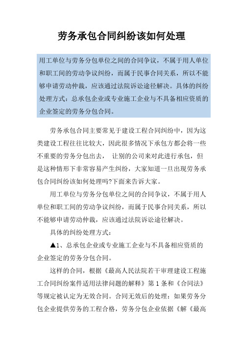 劳务承包合同纠纷该如何处理
