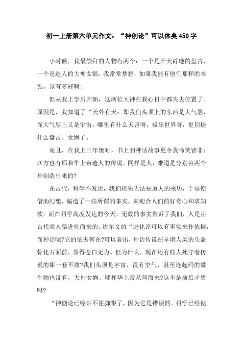 初一上册第六单元作文：“神创论”可以休矣450字