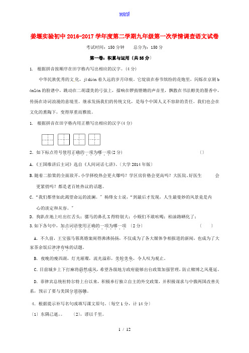 江苏省泰州市姜堰区九年级语文下学期第一次月考试题-人教版初中九年级全册语文试题