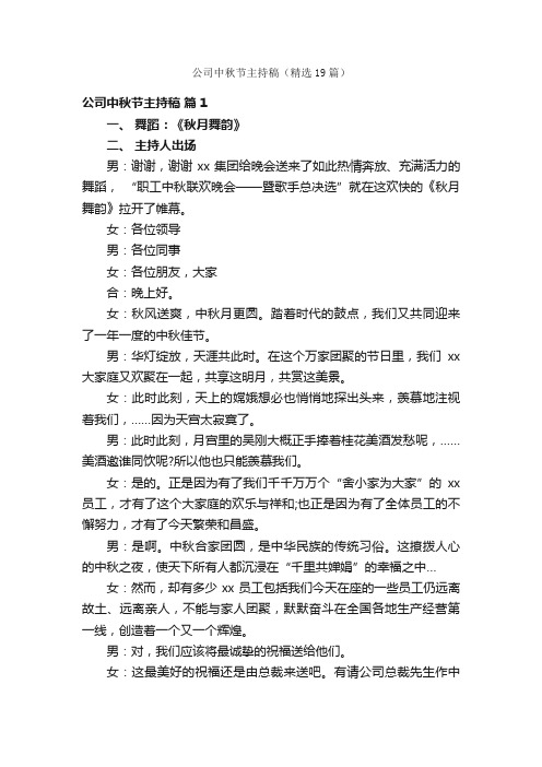 公司中秋节主持稿（精选19篇）