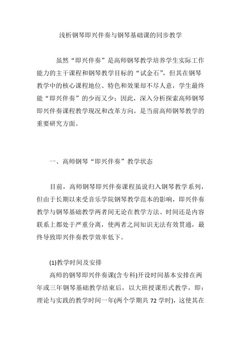 浅析钢琴即兴伴奏与钢琴基础课的同步教学