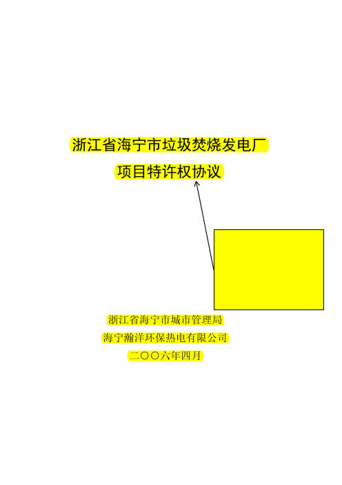 垃圾发电特许经营协议