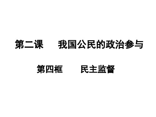 民主监督