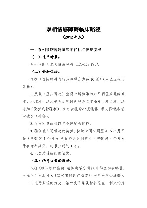 临床路径-双相情感障碍床路径(2012年版)