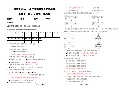 东里中学高二级文科生物必修3第一二章测试卷