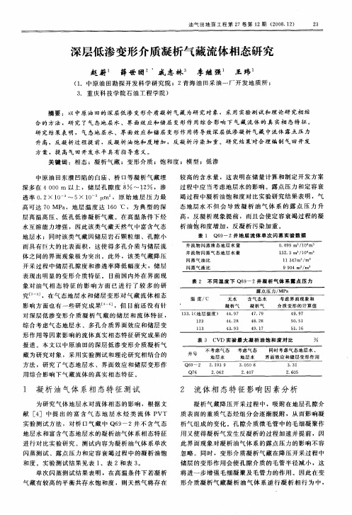 深层低渗变形介质凝析气藏流体相态研究