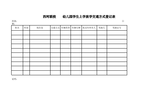 学生上学放学情况统计表