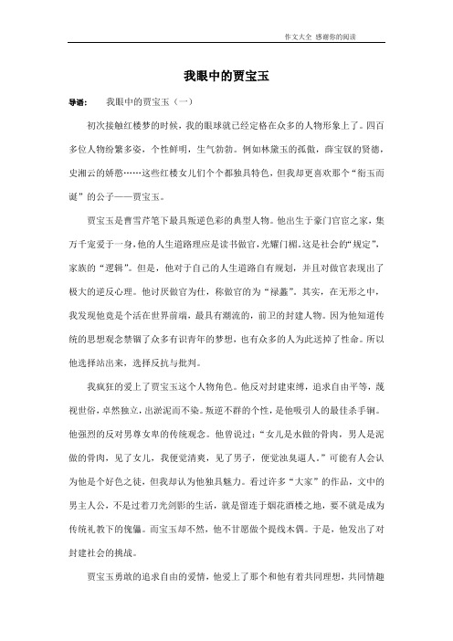 我眼中的贾宝玉