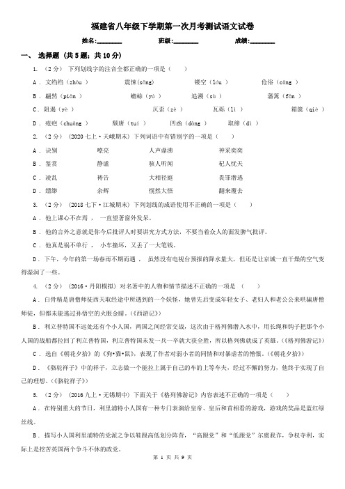 福建省八年级下学期第一次月考测试语文试卷