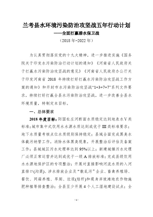 兰考县水环境污染防治攻坚战五年行动计划(目标)(1)