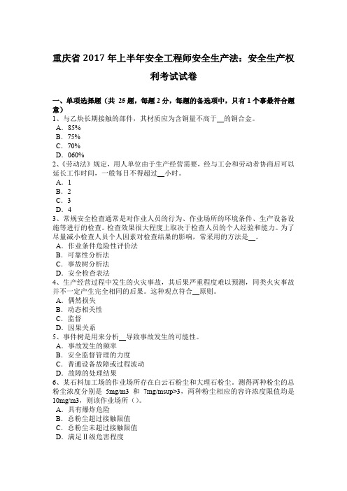 重庆省2017年上半年安全工程师安全生产法：安全生产权利考试试卷