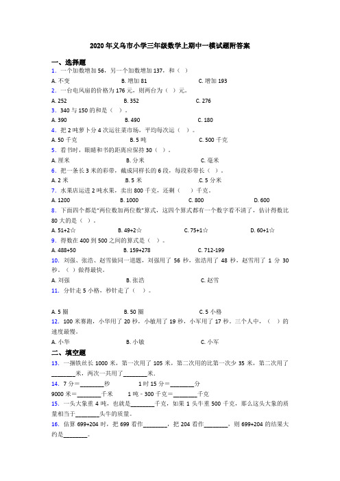 2020年义乌市小学三年级数学上期中一模试题附答案