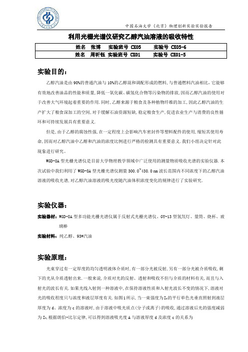 利用光栅光谱仪研究乙醇汽油溶液的吸收特性 3