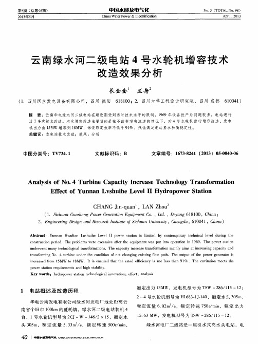 云南绿水河二级电站4号水轮机增容技术改造效果分析