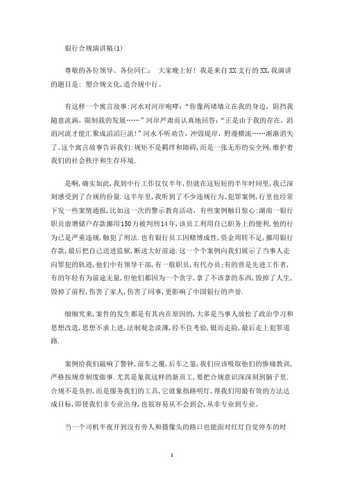 精选最新邮储银行合规演讲稿范文