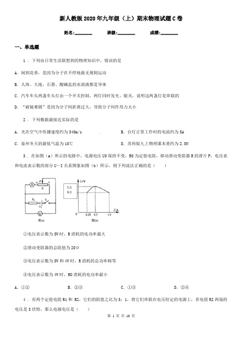 新人教版2020年九年级(上)期末物理试题C卷