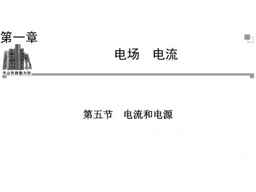 高中物理人教版选修1-1同步辅导与检测课件：1.5 电流和电源