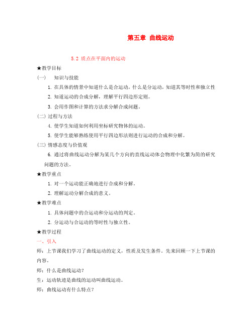 高中物理 5.2《质点在平面内的运动》教案3 新人教版版必修2