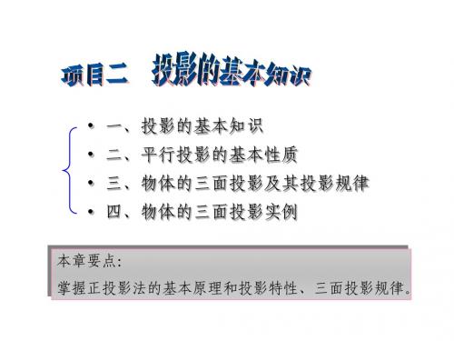 机械制图 第二章 投影的基本知识