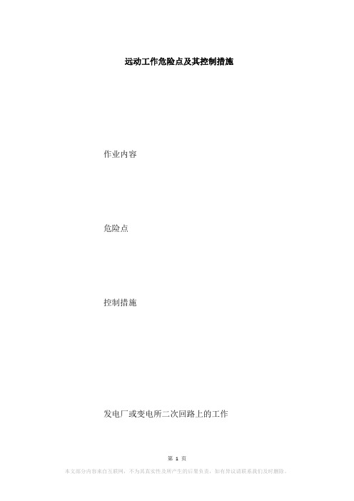 远动工作危险点及其控制措施