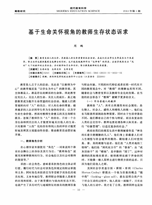 基于生命关怀视角的教师生存状态诉求