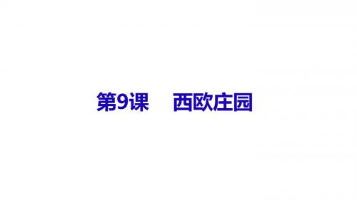 人教版(部编2018)九年历史上册第8课西欧庄园 (共24张PPT)