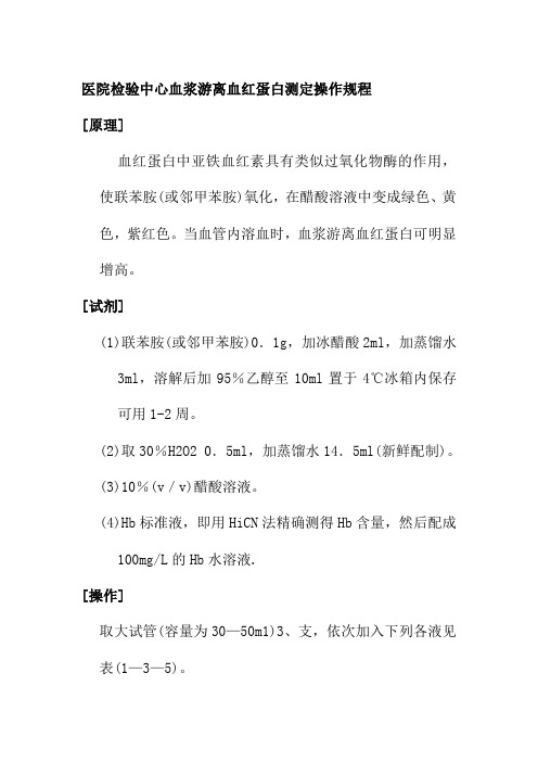 医院检验中心血浆游离血红蛋白测定操作规程