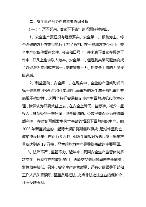 安全生产形势严峻主要原因分析