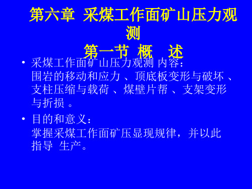 第六章  采煤工作面矿山压力观测