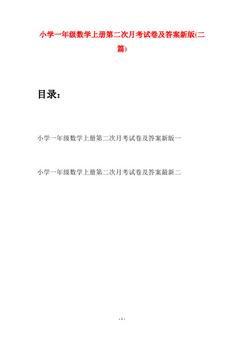 小学一年级数学上册第二次月考试卷及答案新版(二套)