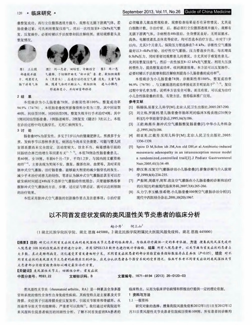 以不同首发症状发病的类风湿性关节炎患者的临床分析