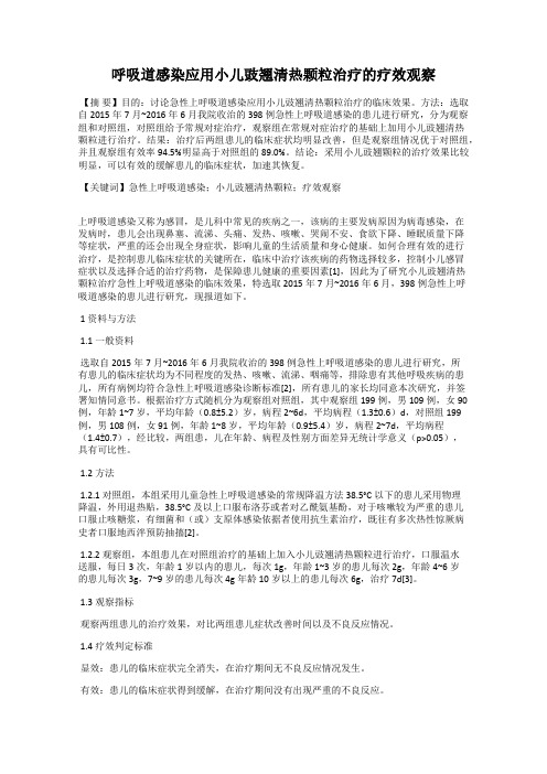 呼吸道感染应用小儿豉翘清热颗粒治疗的疗效观察