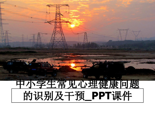 最新中小学生常见心理健康问题的识别及干预_PPT课件ppt课件