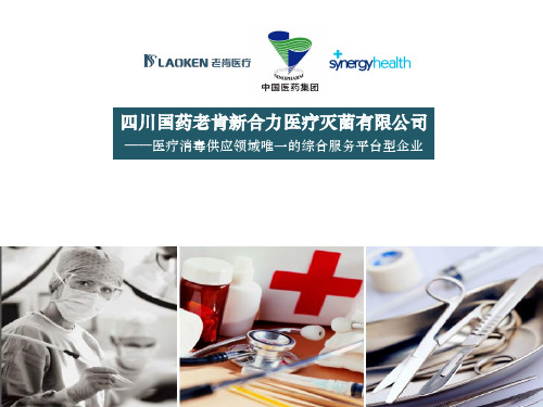 四川国药老肯新合力医疗灭菌有限公司