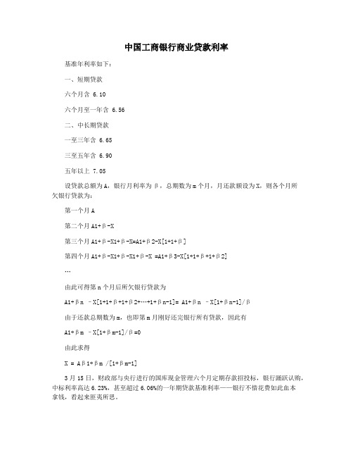 中国工商银行商业贷款利率