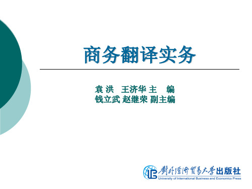 新编文档-商务翻译实务第十二单元国际商务单证翻译-精品文档