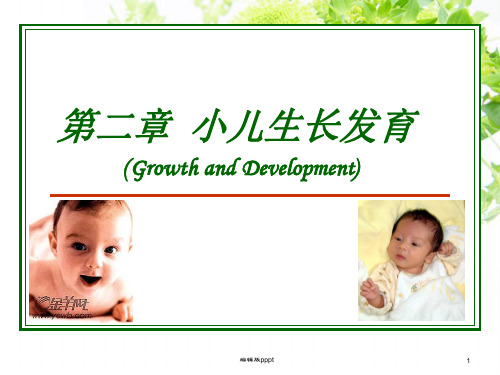 儿科护理学 生长发育