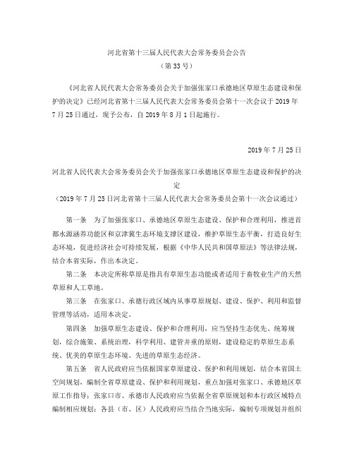 河北省人民代表大会常务委员会关于加强张家口承德地区草原生态建设和保护的决定