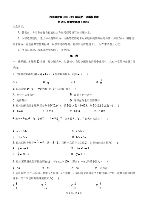 高2020届西北狼联盟高三一诊模拟联考理数试题及答案